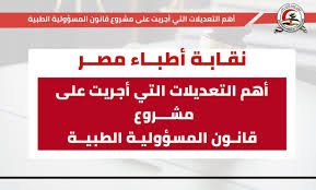 تشريعات طبية حديثة مصر 2025