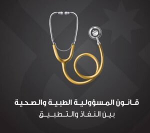 تشريعات طبية حديثة مصر 2025