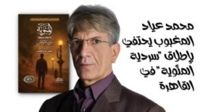 محمد عياد المغبوب